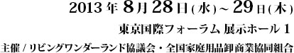 2013年8月28日（水）～29日（木）東京国際フォーラム展示ホール1