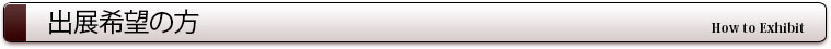 出展希望の方