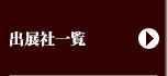 出展社一覧