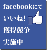 facebookにて、いいね！獲得競争実施中