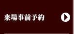 来場事前予約