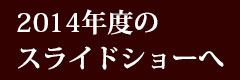 2014年度のスライドショーへ