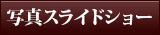 写真スライドショー