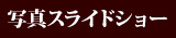 写真スライドショー
