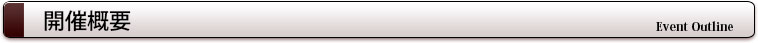 開催概要