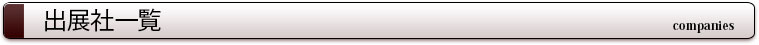 出展社一覧