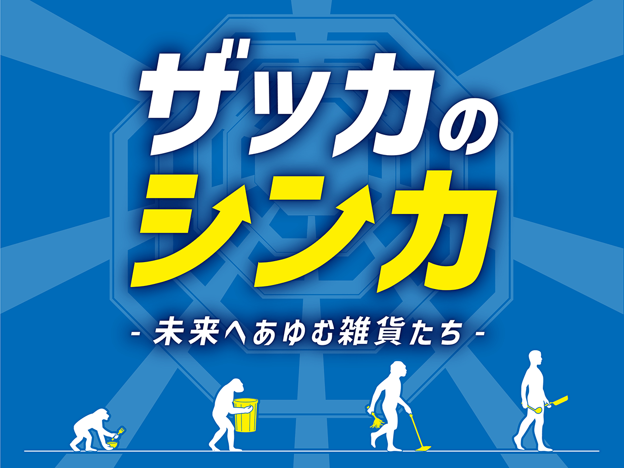 ザッカのシンカ 未来へあゆむ雑貨たち